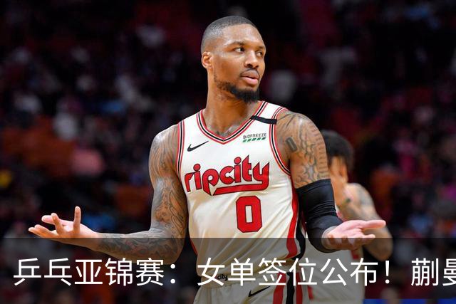 乒乓亚锦赛：女单签位公布！蒯曼有望再战桥本，石洵瑶或阻击张本