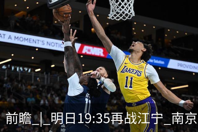前瞻 | 明日19:35再战江宁 南京同曦宙光vs广州智都集团