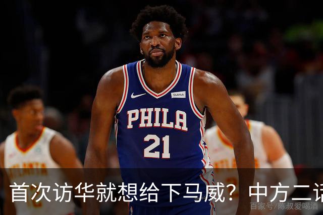 首次访华就想给下马威？中方二话不说撤走仪仗队：想好了再来