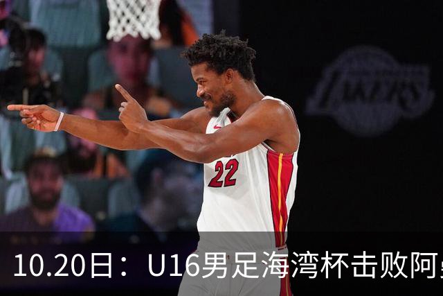 10.20日：U16男足海湾杯击败阿曼斩获连胜，刘凯源点射破门后染红，积分榜更新出线