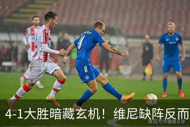 4-1大胜暗藏玄机！维尼缺阵反而打通皇马任督二脉，穆帅一招破单核困局